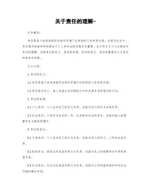 关于责任的理解-
