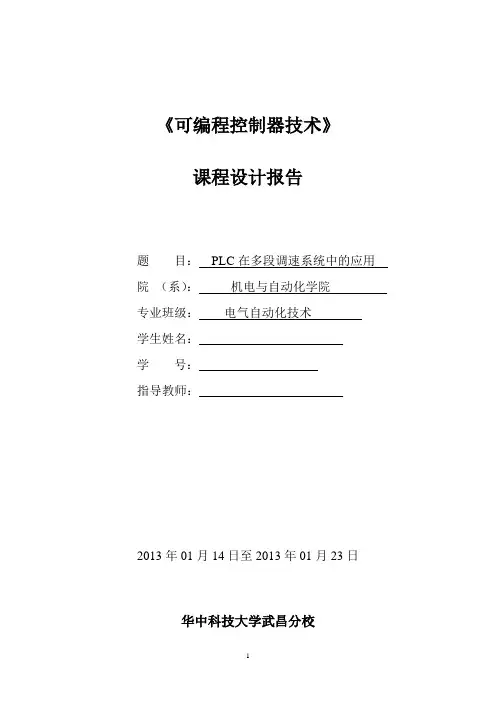 PLC在多段调速系统中的应用