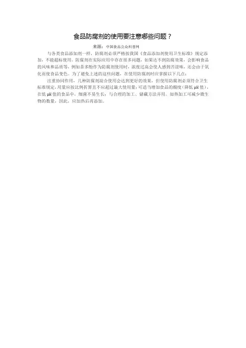食品防腐剂的使用要注意哪些问题