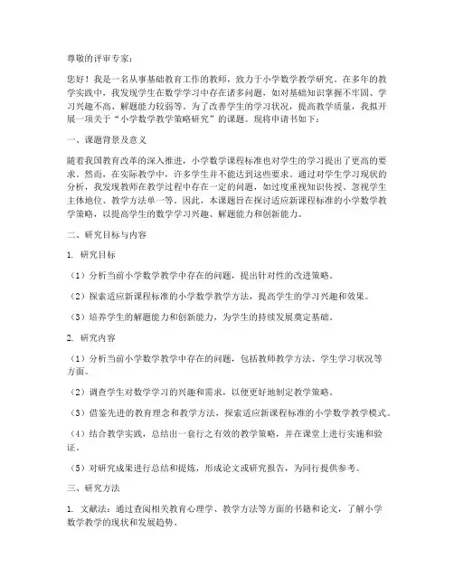 教师课题研究申请书范文