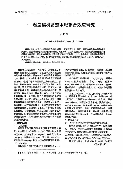 温室樱桃番茄水肥耦合效应研究