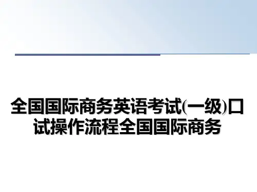最新全国国际商务英语考试(一级)口试操作流程全国国际商务教学讲义ppt课件