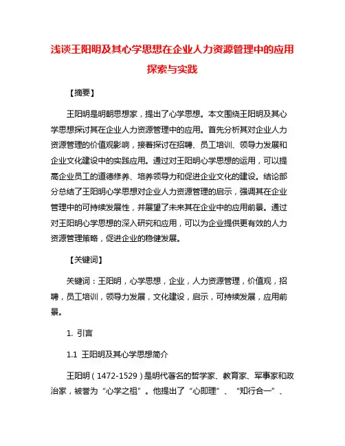 浅谈王阳明及其心学思想在企业人力资源管理中的应用探索与实践