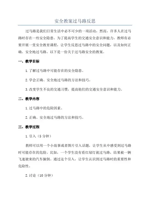 安全教案过马路反思