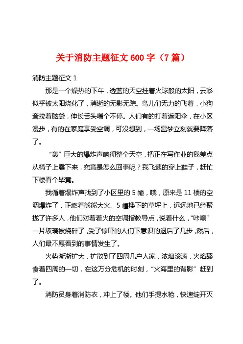 关于消防主题征文600字(7篇)