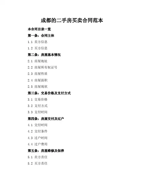 成都的二手房买卖合同范本
