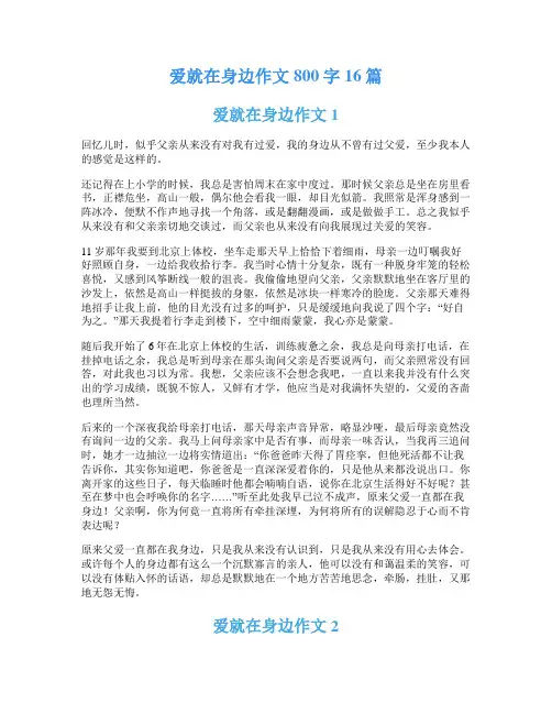 爱就在身边作文800字16篇