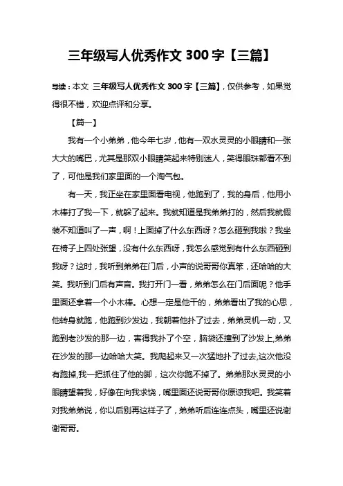 三年级写人优秀作文300字【三篇】