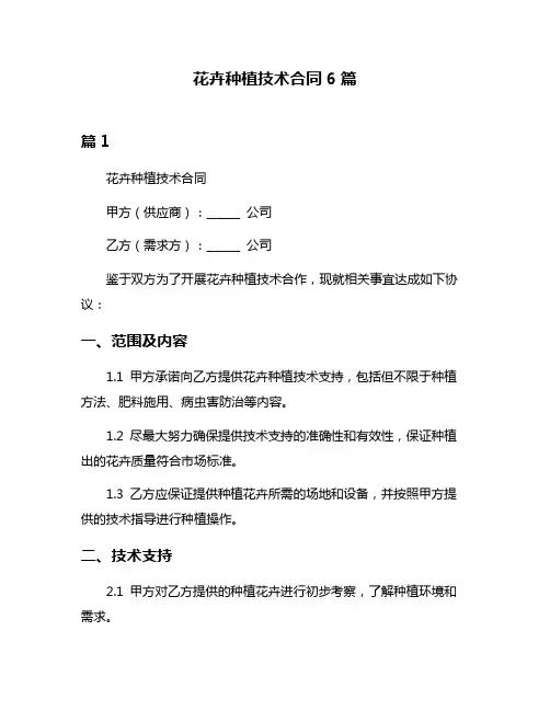 花卉种植技术合同6篇