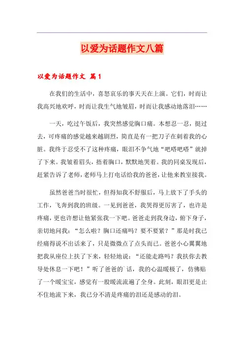 以爱为话题作文八篇