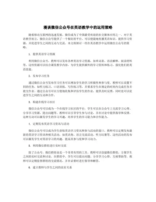 漫谈微信公众号在英语教学中的运用策略