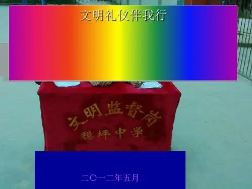 文明礼仪伴我行讲义(PPT28张)