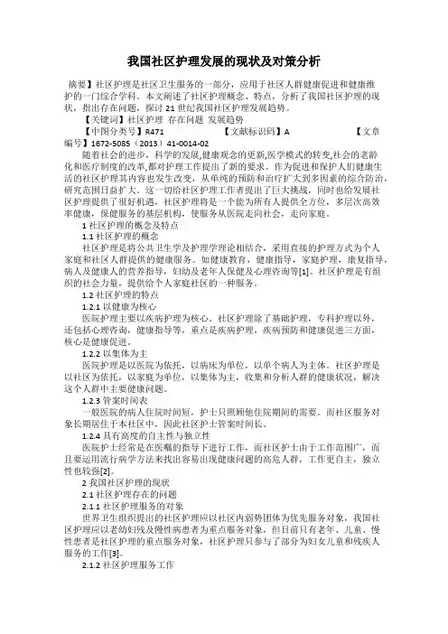 我国社区护理发展的现状及对策分析