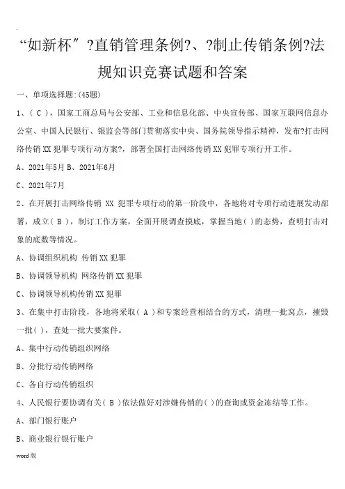 “如新杯”《直销管理条例》、《禁止传销条例》法规知识竞赛试题和答案