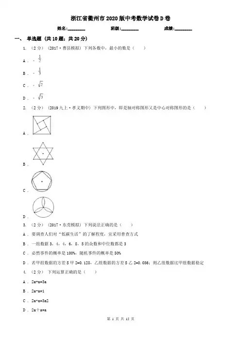 浙江省衢州市2020版中考数学试卷D卷