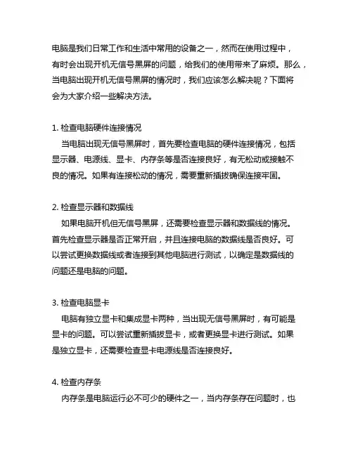 电脑开机,无信号黑屏的解决方法