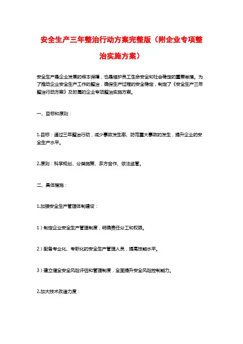 安全生产三年整治行动方案完整版(附企业专项整治实施方案)