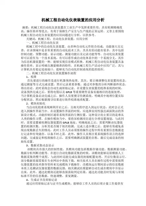 机械工程自动化仪表装置的应用分析