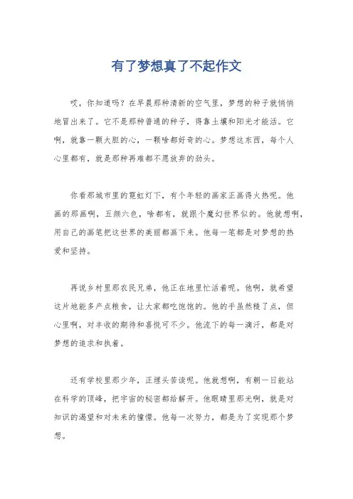 有了梦想真了不起作文
