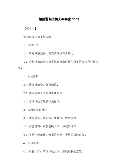 钢筋混凝土简支梁实验.docx