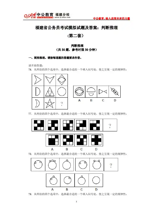 福建省公务员考试模拟试题及答案：判断推理(第二套)