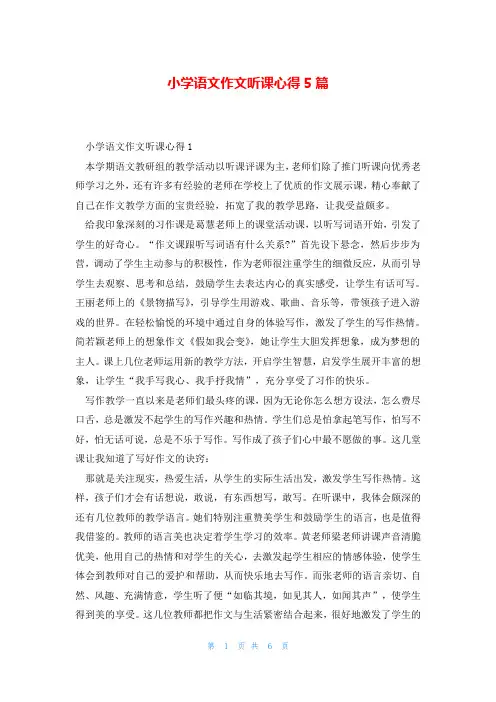 小学语文作文听课心得5篇