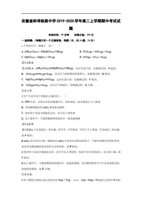 安徽省蚌埠铁路中学2019-2020学年高二上学期期中考试化学试题化学(解析版) 