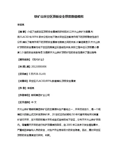 铁矿山采空区顶板安全厚度数值模拟