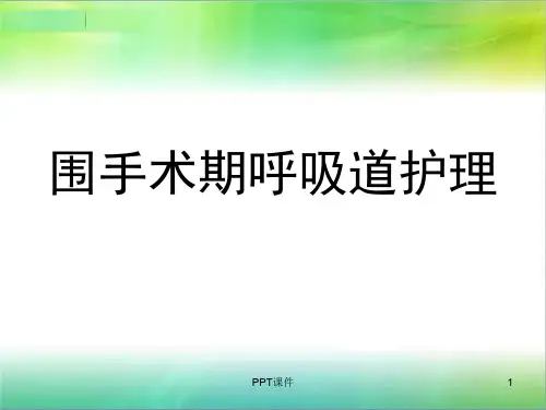 围手术期呼吸道护理  ppt课件