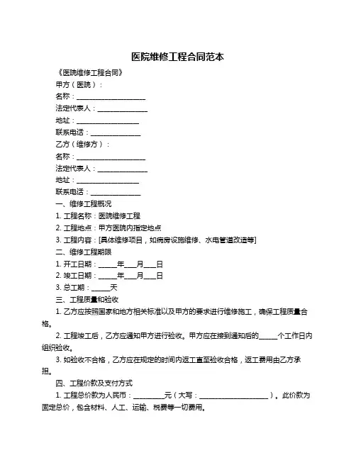 医院维修工程合同范本