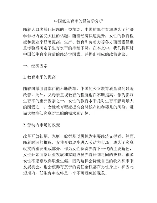 中国低生育率的经济学分析
