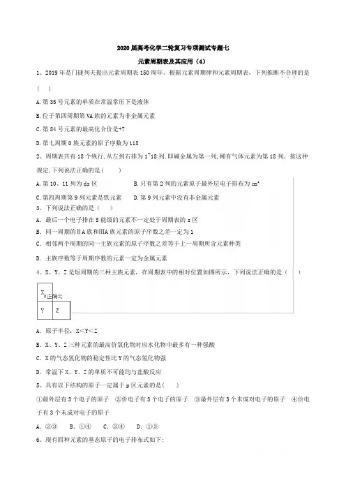 2020届高考化学二轮复习专项测试：专题七元素周期表及其应用(4)Word版含答案