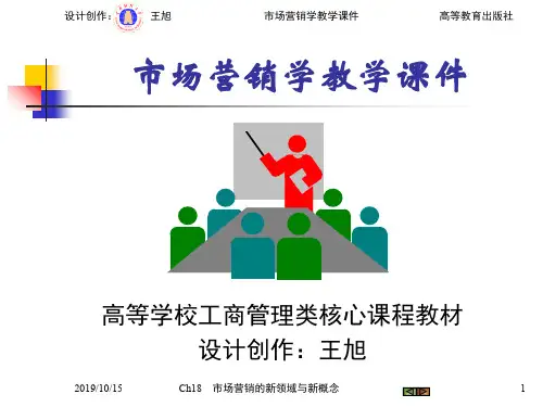 市场营销学学习指南与练习-Ch18 市场营销的新领域与新概念