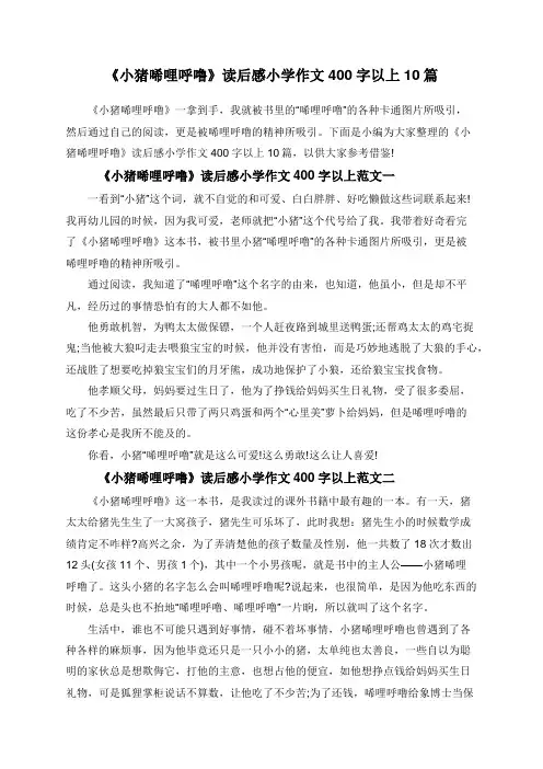 《小猪唏哩呼噜》读后感小学作文400字以上10篇