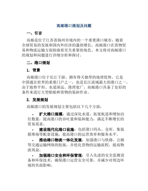 高邮港口规划及问题