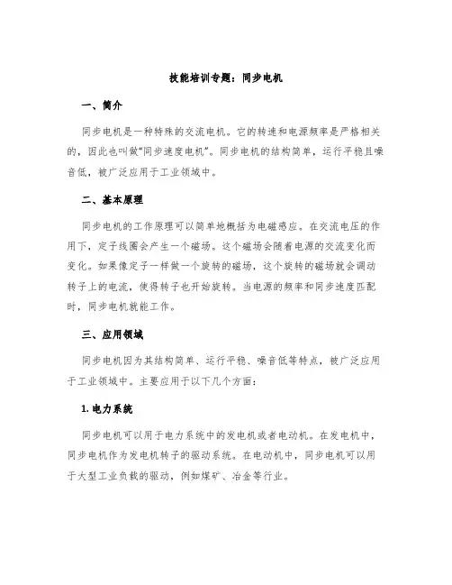 技能培训专题同步电机