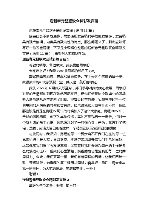 迎新春元旦联欢会精彩发言稿（通用11篇）