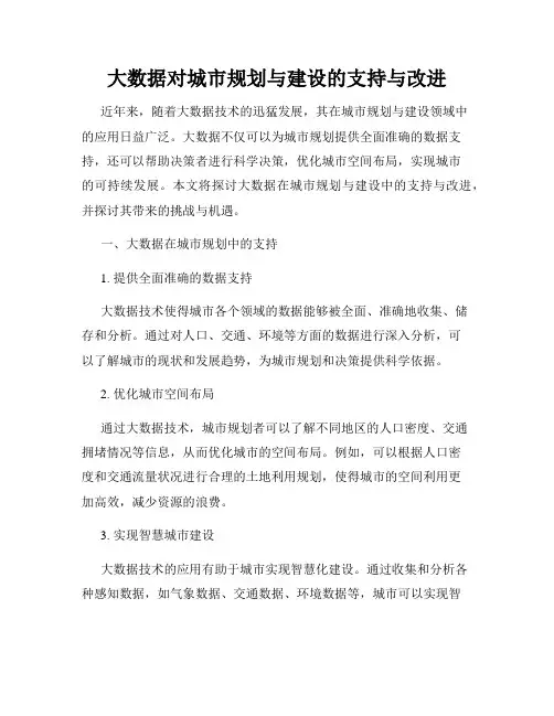大数据对城市规划与建设的支持与改进