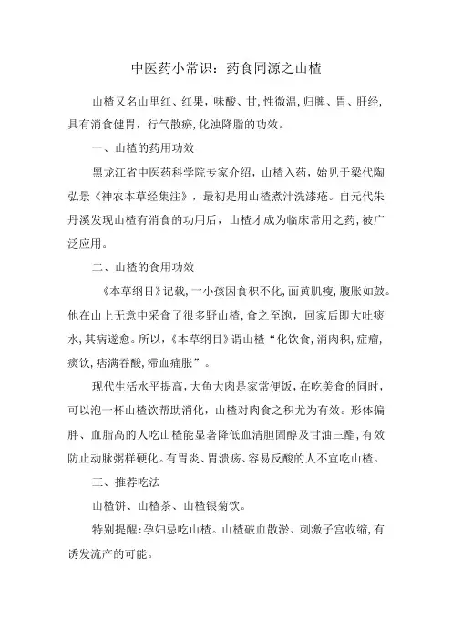 中医药小常识：药食同源之山楂