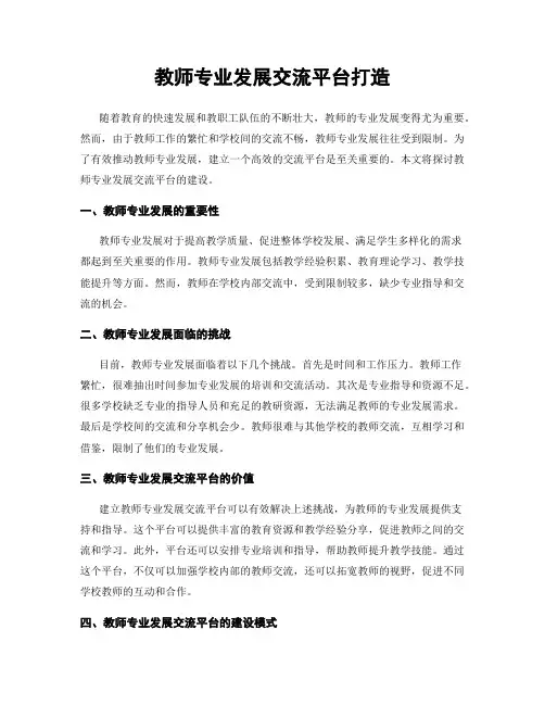 教师专业发展交流平台打造