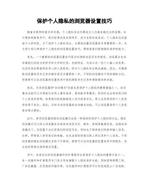 保护个人隐私的浏览器设置技巧