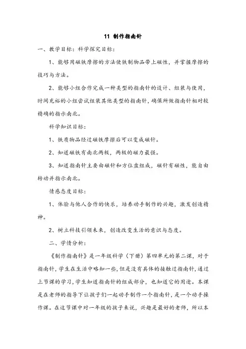 人教鄂版小学科学一年级下册11《制作指南针》教案