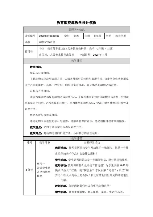 精选最新初一美术(人美版)动物立体造型-教学设计