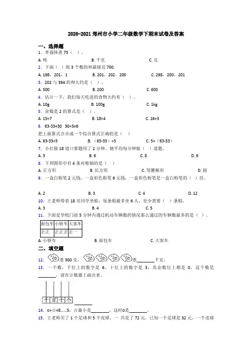 2020-2021郑州市小学二年级数学下期末试卷及答案