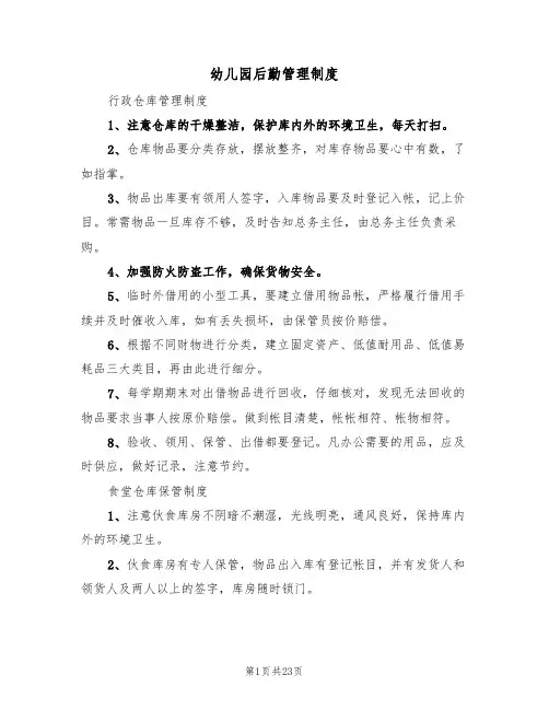 幼儿园后勤管理制度（4篇）