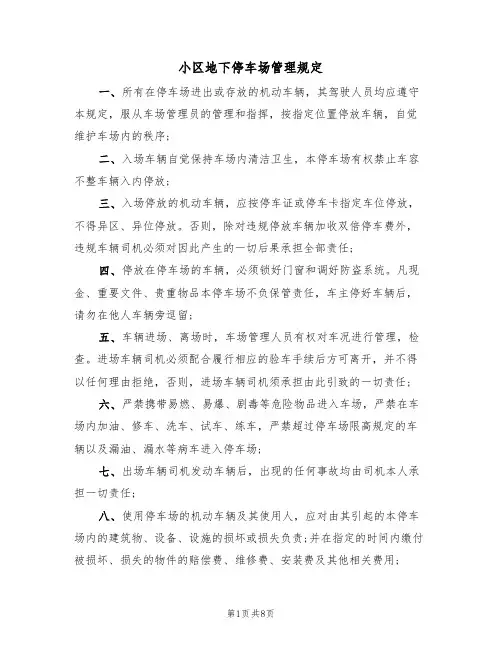 小区地下停车场管理规定(5篇)