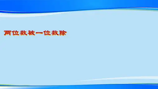 三年级上册数学课件  两位数被一位数除2    沪教版(共15张PPT)