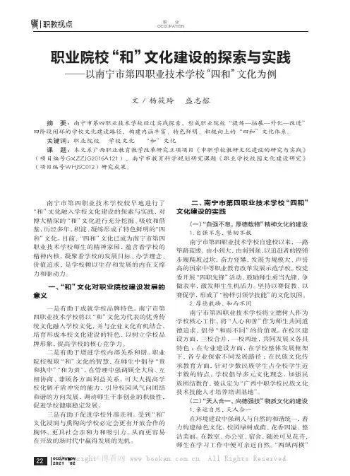 职业院校“和”文化建设的探索与实践——以南宁市第四职业技术学校“四和”文化为例