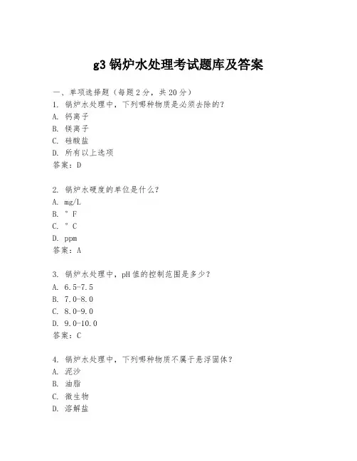 g3锅炉水处理考试题库及答案