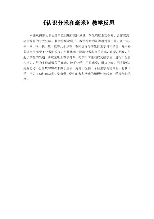 认识分米和毫米教学反思